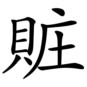 賍字字形图片
