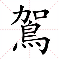 鴐字字形图片