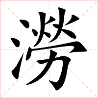 澇字字形图片