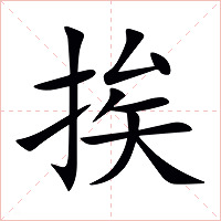 挨字字形图片