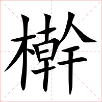 檊字字形图片