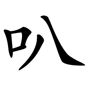 叭字字形图片
