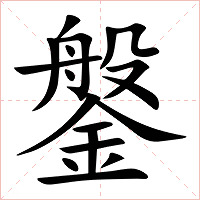 鎜字字形图片