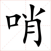 哨字字形图片