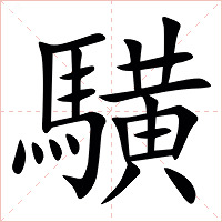䮲字字形图片