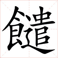 䭤字字形图片
