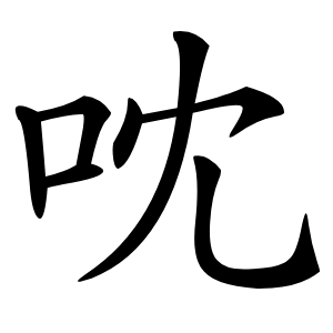 㕪字字形