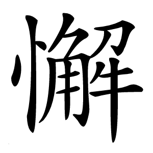 懈字字形图片