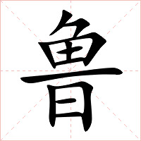 鲁字字形图片