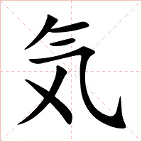 気字字形