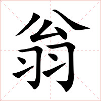 翁字字形图片