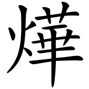 燁字字形图片