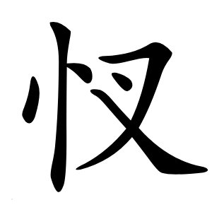 㣾字字形