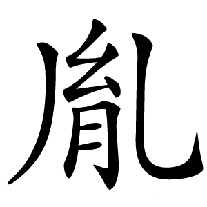 胤字字形图片