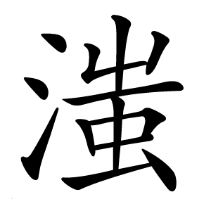 滍字字形图片