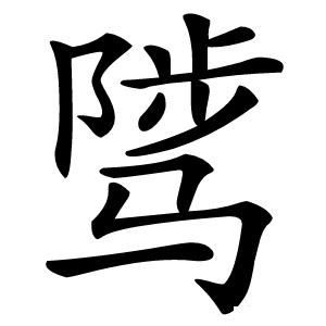 骘字字形图片
