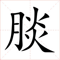 腅字字形图片