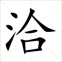 洽字字形图片