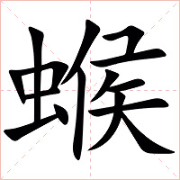 䗔字字形图片
