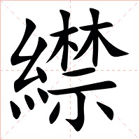 䌝字字形图片