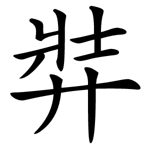 弉字字形图片