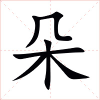 朵字字形图片