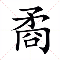 矞字字形图片