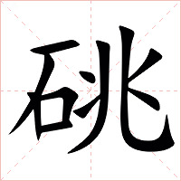 䂪字字形图片