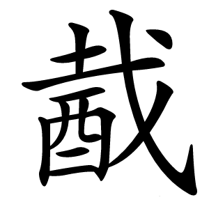 酨字字形图片