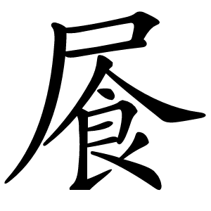 䬤字字形图片