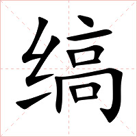 缟字字形图片