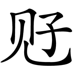 觃字字形图片
