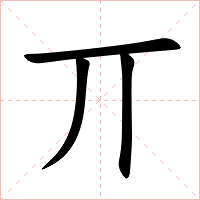 丌字字形图片
