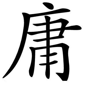 庸字字形图片