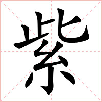 紫字字形图片