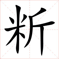䉼字字形图片