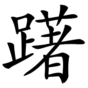 躇字字形图片