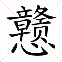 戆字字形图片