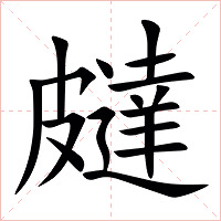 㿹字字形图片