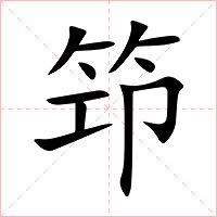 笻字字形图片