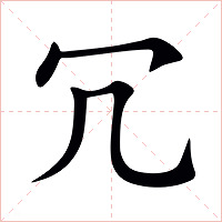 冗字字形图片