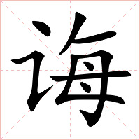 诲字字形图片
