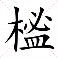 榓字字形图片