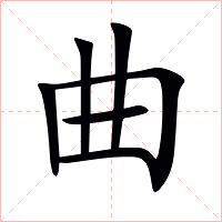 曲字字形图片