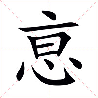 恴字字形图片