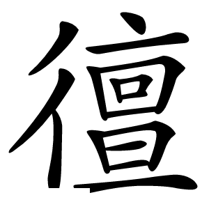 㣶字字形图片