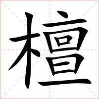 檀字字形图片