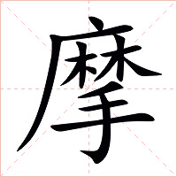 摩字字形图片