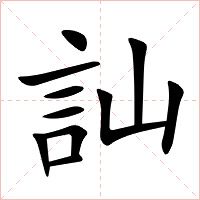 訕字字形图片
