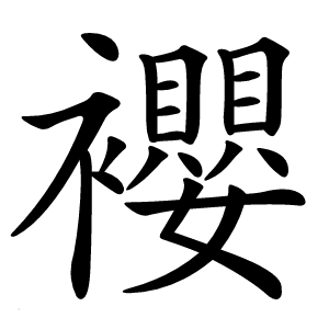 䙬字字形图片